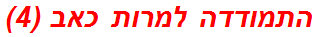 התמודדה למרות כאב (4)