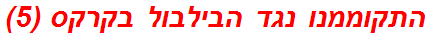 התקוממנו נגד הבילבול בקרקס (5)