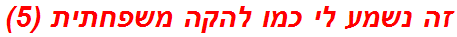 זה נשמע לי כמו להקה משפחתית (5)