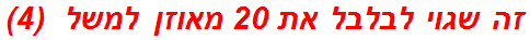 זה שגוי לבלבל את 20 מאוזן למשל  (4)