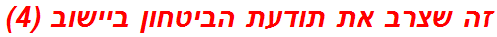 זה שצרב את תודעת הביטחון ביישוב (4)