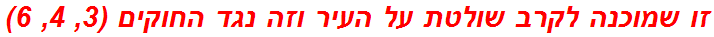 זו שמוכנה לקרב שולטת על העיר וזה נגד החוקים (3, 4, 6)