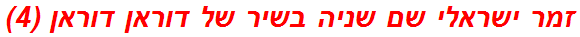 זמר ישראלי שם שניה בשיר של דוראן דוראן (4)