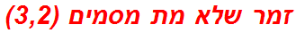 זמר שלא מת מסמים (3,2)