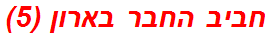 חביב החבר בארון (5)