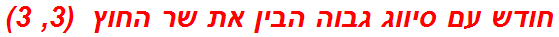 חודש עם סיווג גבוה הבין את שר החוץ  (3, 3)