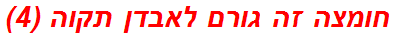חומצה זה גורם לאבדן תקוה (4)