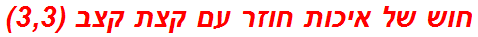 חוש של איכות חוזר עם קצת קצב (3,3)