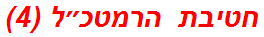 חטיבת הרמטכ״ל (4)