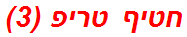 חטיף טריפ (3)