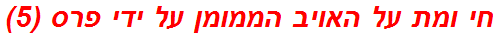 חי ומת על האויב הממומן על ידי פרס (5)