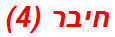 חיבר (4)
