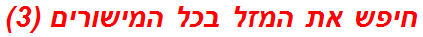 חיפש את המזל בכל המישורים (3)