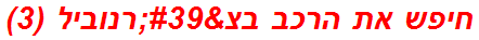 חיפש את הרכב בצ'רנוביל (3)