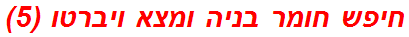 חיפש חומר בניה ומצא ויברטו (5)