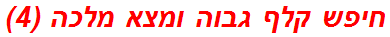 חיפש קלף גבוה ומצא מלכה (4)