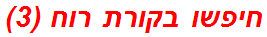 חיפשו בקורת רוח (3)