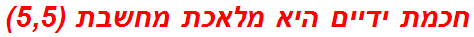 חכמת ידיים היא מלאכת מחשבת (5,5)