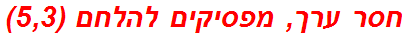 חסר ערך, מפסיקים להלחם (5,3)