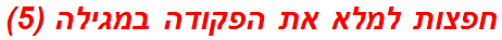 חפצות למלא את הפקודה במגילה (5)