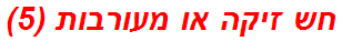 חש זיקה או מעורבות (5)