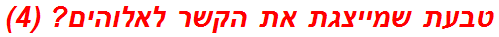 טבעת שמייצגת את הקשר לאלוהים? (4)