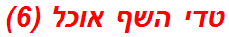 טדי השף אוכל (6)