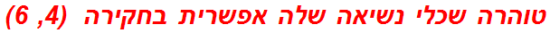 טוהרה שכלי נשיאה שלה אפשרית בחקירה  (4, 6)