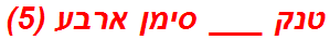 טנק ___ סימן ארבע (5)