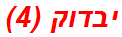 יבדוק (4)
