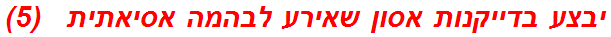 יבצע בדייקנות אסון שאירע לבהמה אסיאתית   (5)