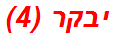 יבקר (4)