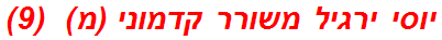 יוסי ירגיל משורר קדמוני (מ)  (9)