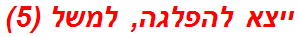 ייצא להפלגה, למשל (5)