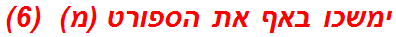 ימשכו באף את הספורט (מ)  (6)