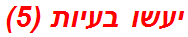 יעשו בעיות (5)