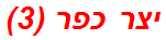 יצר כפר (3)