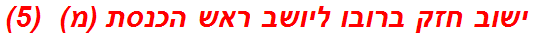 ישוב חזק ברובו ליושב ראש הכנסת (מ)  (5)