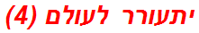 יתעורר לעולם (4)