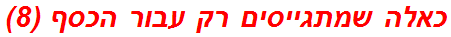 כאלה שמתגייסים רק עבור הכסף (8)