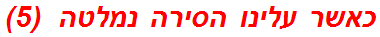כאשר עלינו הסירה נמלטה  (5)