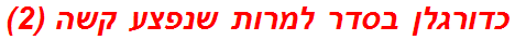 כדורגלן בסדר למרות שנפצע קשה (2)