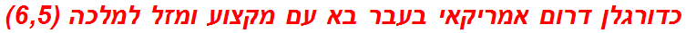 כדורגלן דרום אמריקאי בעבר בא עם מקצוע ומזל למלכה (6,5)