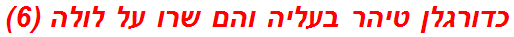 כדורגלן טיהר בעליה והם שרו על לולה (6)