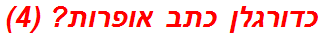 כדורגלן כתב אופרות? (4)