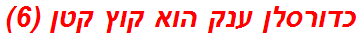כדורסלן ענק הוא קוץ קטן (6)