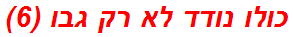כולו נודד לא רק גבו (6)