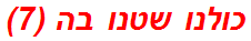 כולנו שטנו בה (7)