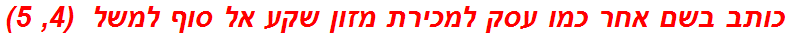 כותב בשם אחר כמו עסק למכירת מזון שקע אל סוף למשל  (4, 5)