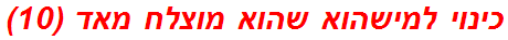 כינוי למישהוא שהוא מוצלח מאד (10)